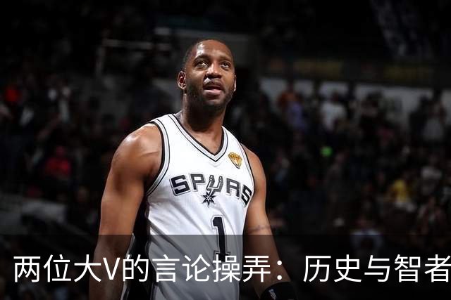 两位大V的言论操弄：历史与智者的对立