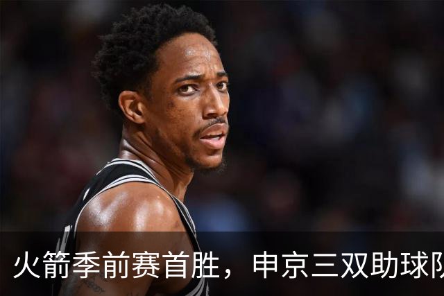 火箭季前赛首胜，申京三双助球队轻取独行侠