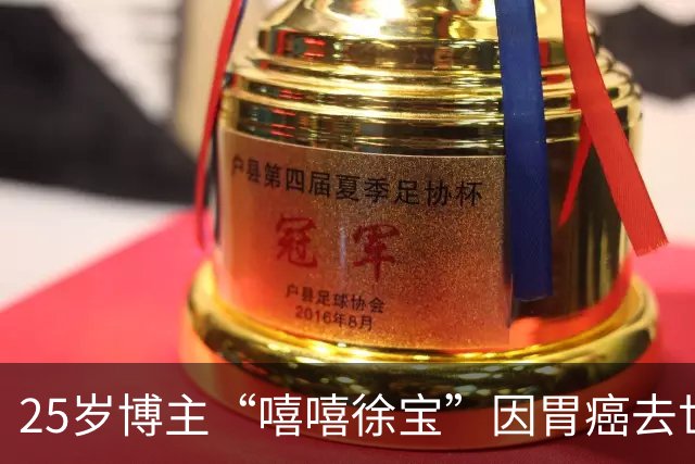 25岁博主“嘻嘻徐宝”因胃癌去世，回顾其不良生活习惯